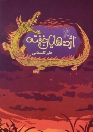 کتاب اژدهایان خفته