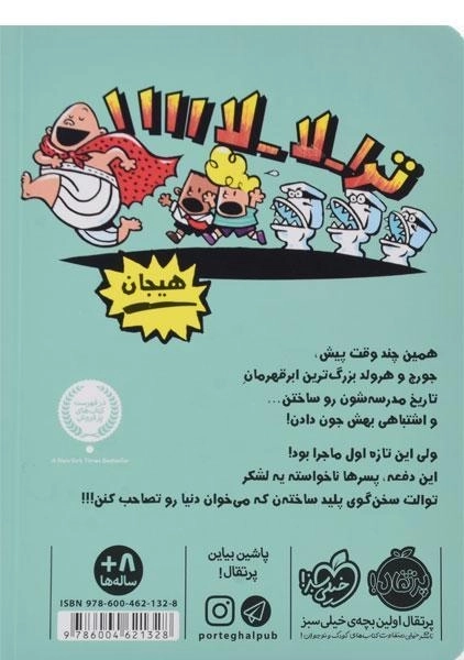 کتاب کاپیتان زیر شلواری 2 (حمله ی توالت های سخن گو) - 1