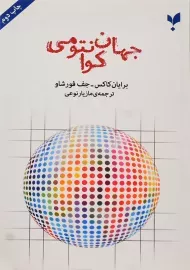 کتاب جهان کوانتومی | کاکس و فورشاو