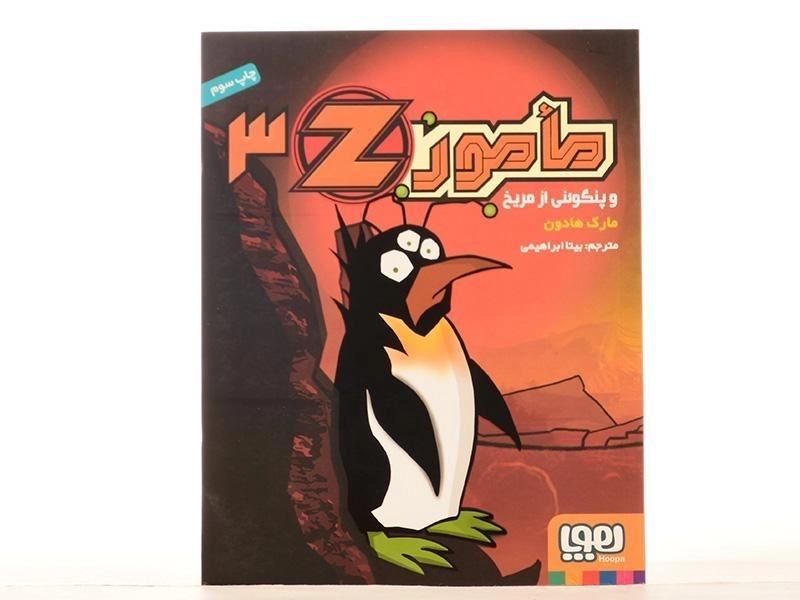 کتاب مامور z و پنگوئنی از مریخ (مامور Z 3) - 4