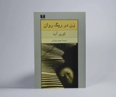 کتاب زن در ریگ روان | کوبو آبه - 2