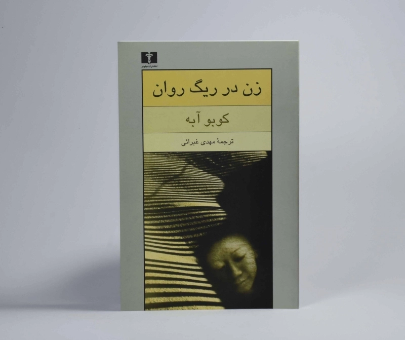 کتاب زن در ریگ روان | کوبو آبه - 2