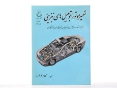 کتاب تعمیر موتور اتومبیل های بنزینی 1 - فرزان - 1