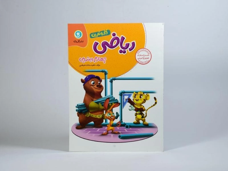 کتاب کار و تمرین ریاضی چهارم (4) ابتدایی گل واژه - 2