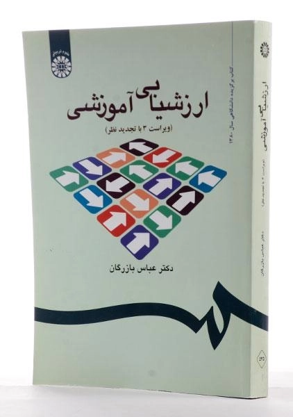 کتاب ارزشیابی آموزشی - بازرگان - 1