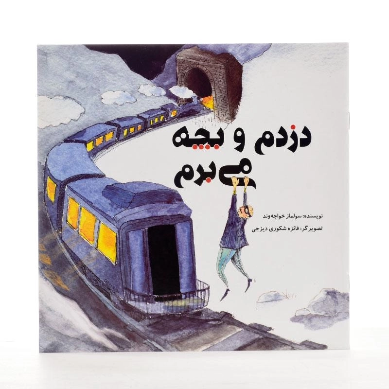 کتاب دزدم و بچه می برم - 2