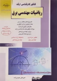 کتاب راهیان ارشد ریاضیات مهندسی برق