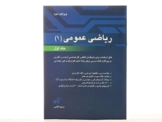 کتاب ریاضی عمومی 1 - آقاسی (جلد اول) - 3