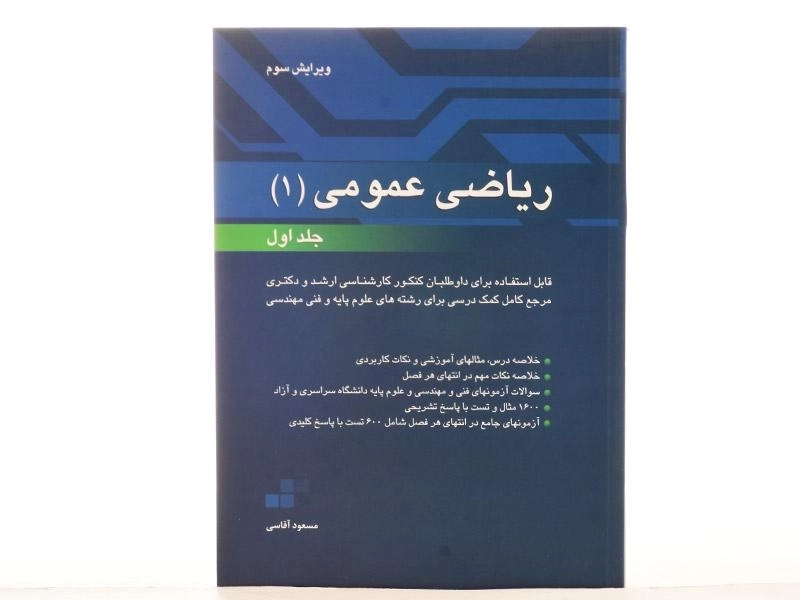 کتاب ریاضی عمومی 1 - آقاسی (جلد اول) - 3