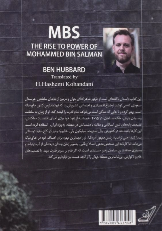 کتاب محمد بن سلمان - بن هوبارد - 1