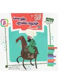 کتاب 12 قصه از زندگی خواجه نصیر طوسی