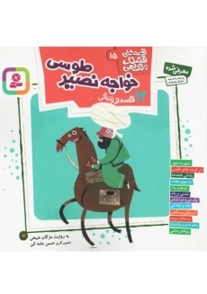 کتاب 12 قصه از زندگی خواجه نصیر طوسی