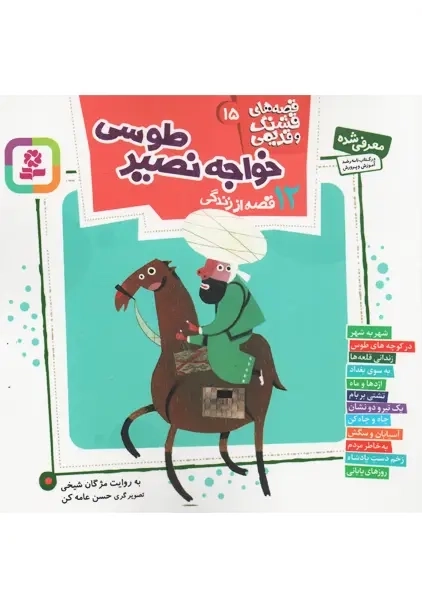 کتاب 12 قصه از زندگی خواجه نصیر طوسی