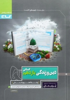 کتاب پرسمان دین و زندگی یازدهم انسانی گاج