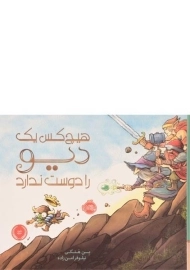 کتاب هیچ کس یک دیو را دوست ندارد