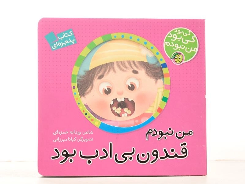 کتاب من نبودم قندون بی ادب بود (کی بود کی بود من نبودم) - 3