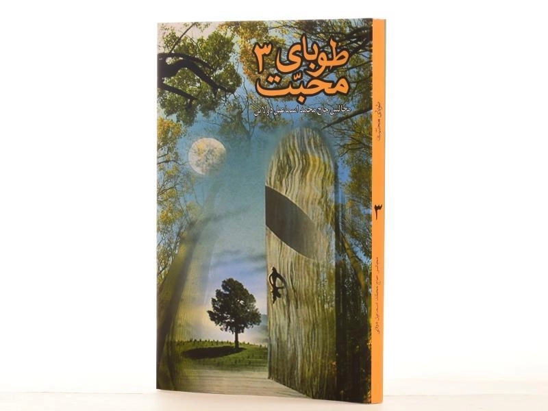 کتاب طوبای محبت 3 - 3