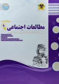 کتاب مطالعات اجتماعی نهم اسفندیار