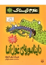 کتاب علوم ترسناک (دایناسورهای غول آسا)