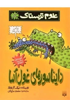 کتاب علوم ترسناک (دایناسورهای غول آسا)