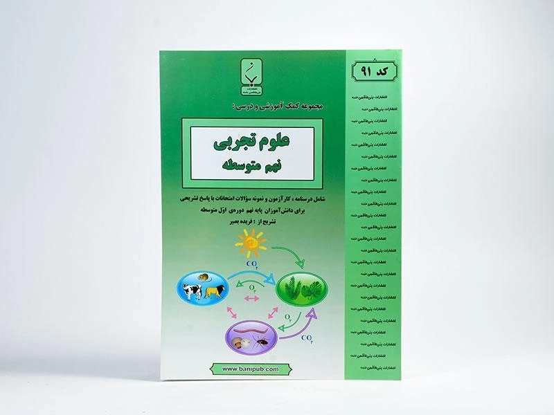 کتاب علوم تجربی نهم (9) بنی هاشمی - 2
