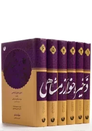 کتاب ذخیره خوارزمشاهی