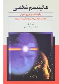 کتاب مانیتیسم شخصی