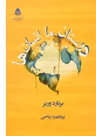 کتاب دوستان ما انسان ها - برنارد وربر