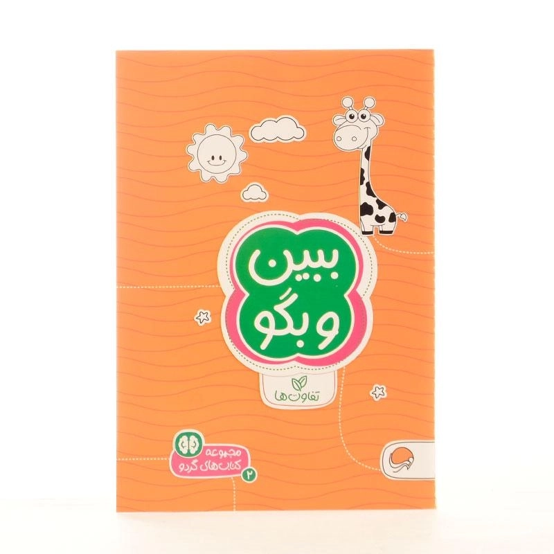 کتاب ببین و بگو (تفاوت ها) - 2