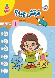 کتاب فرقش چیه؟ 1 | تربچه خیلی سبز