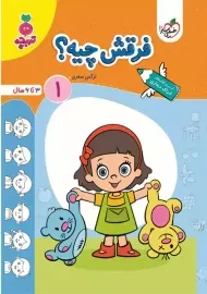 کتاب فرقش چیه؟ 1 | تربچه خیلی سبز