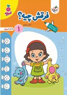 کتاب فرقش چیه؟ 1 | تربچه خیلی سبز