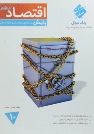 کتاب پایش اقتصاد دهم [10] مرشد مبتکران