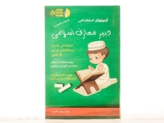 کتاب آزمونهای استخدامی دبیر معارف اسلامی - آئین طب - 2