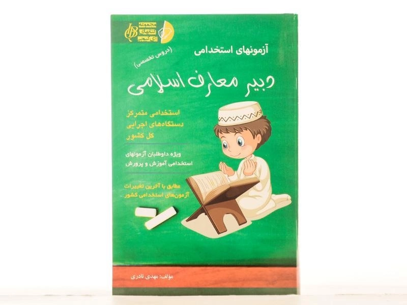 کتاب آزمونهای استخدامی دبیر معارف اسلامی - آئین طب - 2