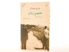 کتاب مفهوم زمان و چند اثر دیگر - مارتین هایدگر - 2