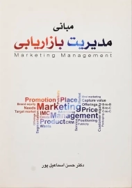 کتاب مبانی مدیریت بازاریابی | حسن اسماعیل پور