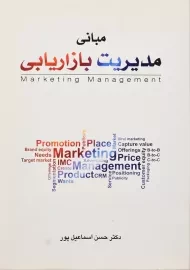 کتاب مبانی مدیریت بازاریابی | حسن اسماعیل پور