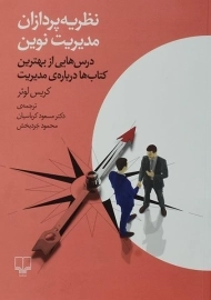 کتاب نظریه پردازان مدیریت نوین | کریس لوئر