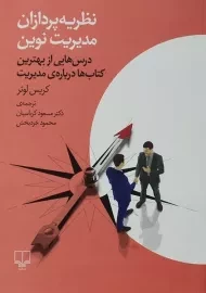 کتاب نظریه پردازان مدیریت نوین | کریس لوئر