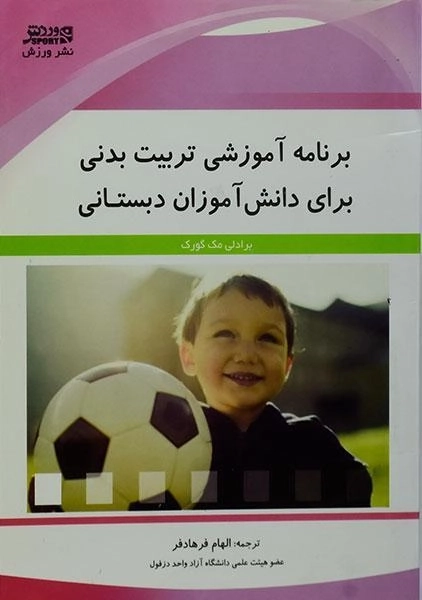 کتاب برنامه آموزشی تربیت بدنی برای دانش آموزان دبستانی - مک گورک - 0