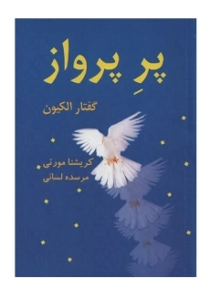 کتاب پر پرواز | کریشنا مورتی