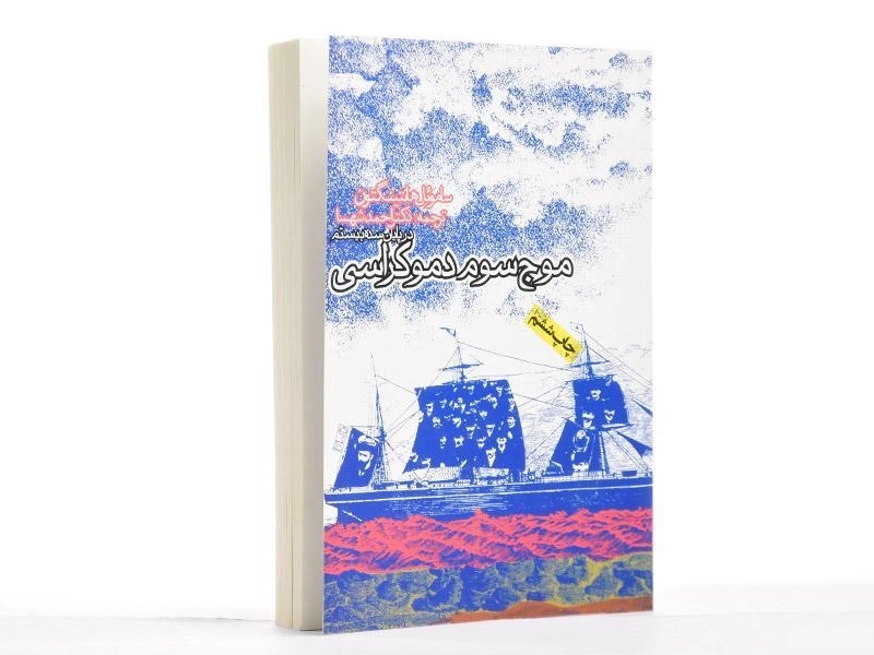 کتاب موج سوم دموکراسی (در پایان سده بیستم) - هانتینگتون - 1