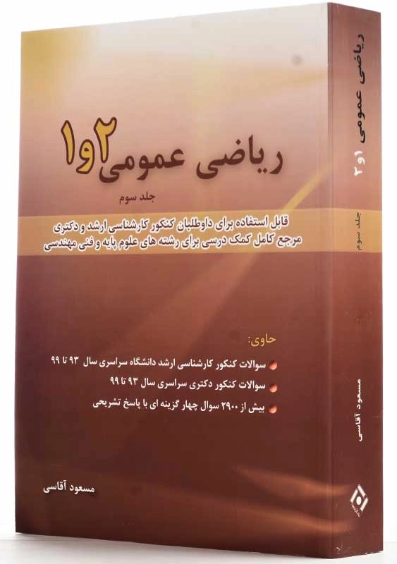 کتاب ریاضی عمومی 1 و 2 (جلد سوم) | مسعود آقاسی - 1