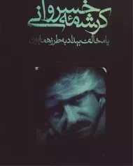 کتاب کرشمه خسروانی - شجاعی