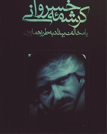 کتاب کرشمه خسروانی - شجاعی