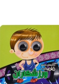 کتاب ورزشکاران (کتاب های چشم قلمبه 10)