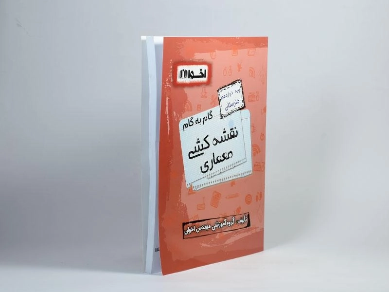 کتاب گام به گام نقشه کشی معماری دوازدهم [12] هنرستان اخوان - 1