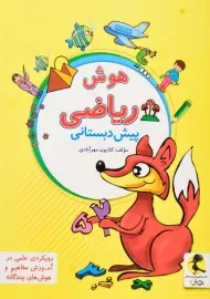 کتاب هوش ریاضی پیش دبستانی پویش