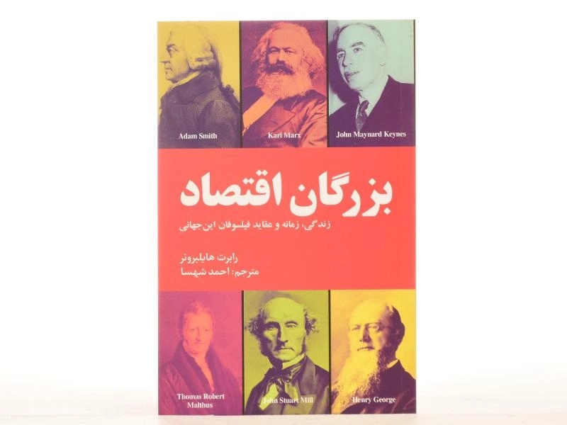 کتاب بزرگان اقتصاد - هایلبرونر - 4
